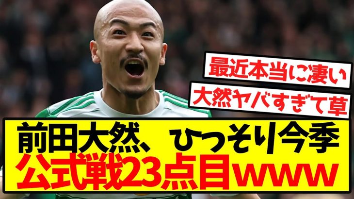 【超覚醒】前田大然、ひっそり今季公式戦23点目ｗｗｗｗｗｗｗｗｗｗｗｗｗ