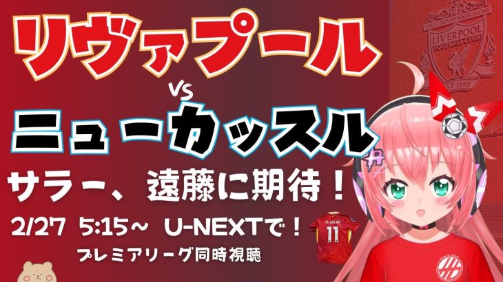 同時視聴｜リヴァプール対ニューカッスル！遠藤航ベンチか   カラバオ決勝の前哨戦！  #プレミアリーグ 24-25第26節  #光りりあ サッカー女児VTuber】※映像はU-NEXT