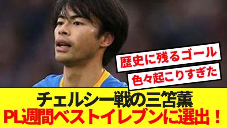 【朗報】超ゴラッソを決めた三笘薫、現地紙が選ぶプレミア第25節のベストイレブン入りキターーー！！！