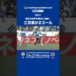 【三笘薫、2年目とは思えぬ圧倒的な存在感】FUJIFILM SUPER CUP 歴代名シーン｜川崎フロンターレ vs ガンバ大阪（2021年）