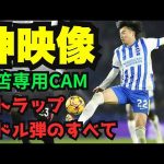 【衝撃映像】2戦連発、神トラップGOAL！三笘薫の全て