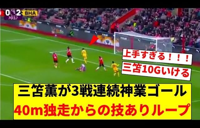 【映像あり】ブライトン三笘薫、菅原セインツ相手に3戦連続ゴールキター！！！！！！