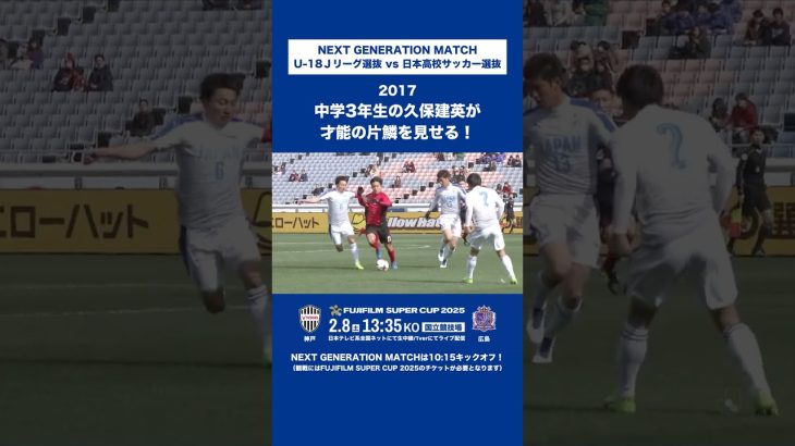 【才能の片鱗】中学3年生の久保建英が輝きをみせる！｜U-18Ｊリーグ選抜 vs 日本高校サッカー選抜（2017年）