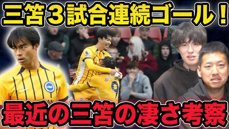 【三笘無双】3試合連続ゴールの三笘薫の凄さを徹底考察！ブライトンvsサウサンプトン