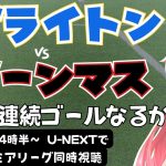 同時視聴｜三笘薫4連続ゴール期待！ ブライトン対ボーンマス BHA v BOU　 #プレミアリーグ 2425　サッカー女児VTuber #光りりあ　※映像はU-NEXT