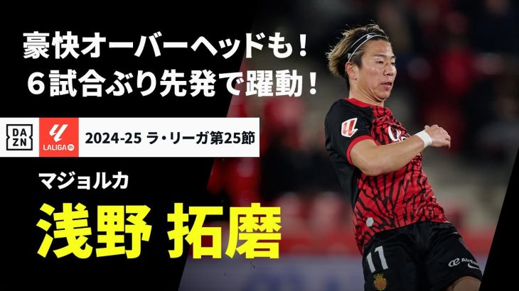 【浅野 拓磨（マジョルカ）】豪快バイシクルに“神トラップ”！6試合ぶりスタメンで躍動！｜2024-25 ラ・リーガ第25節