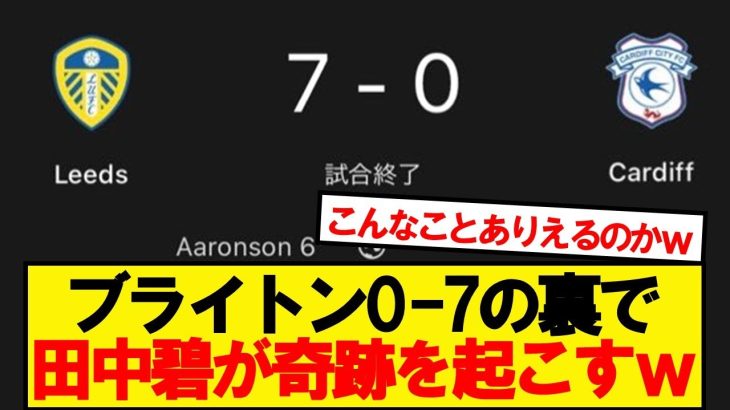 三笘7-0される → 田中碧7－0する