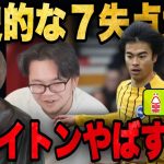 三笘前半で交代のブライトンが衝撃の7点大敗で言葉を失うプレチャンの2人•••【切り抜き】