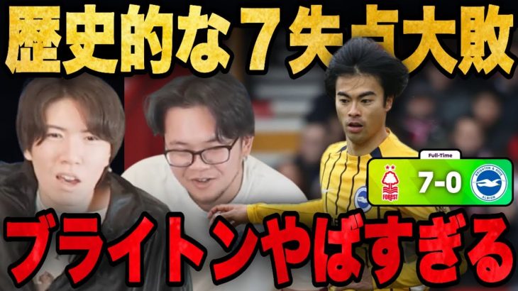 三笘前半で交代のブライトンが衝撃の7点大敗で言葉を失うプレチャンの2人•••【切り抜き】