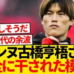 【緊急】古橋亨梧さん、9人相手に出番なし…