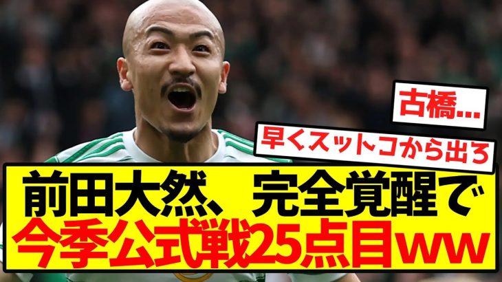 【CF大然】前田大然、完全覚醒で今季公式戦25点目ｗｗwｗｗｗｗｗｗｗｗｗｗｗｗｗｗｗ