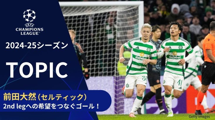 【CLトピック】セルティックFW前田大然、バイエルン相手に2nd legへの希望をつなぐゴールを奪う！／UEFAチャンピオンズリーグ 2024-25 決勝トーナメント プレーオフ 1st leg