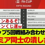 FAカップ5回戦の抽選結果がこちらです