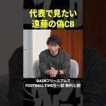 日本代表で見たい！遠藤航の偽センターバック『内田篤人のFOOTBALL TIME #216』DAZNで配信中 #shorts