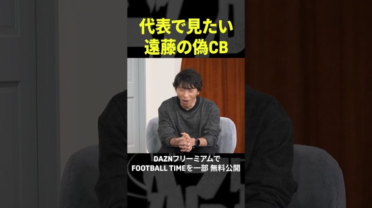 日本代表で見たい！遠藤航の偽センターバック『内田篤人のFOOTBALL TIME #216』DAZNで配信中 #shorts