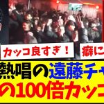 【KOP大熱唱】現地サポが歌う遠藤航のチャントが、想像の100倍カッコ良すぎたwww