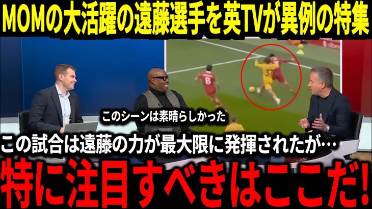 【サッカー日本代表】遠藤選手がMOMを獲得する大活躍！スロット監督も思わず『ワタの存在がリバプールには必要不可欠な存在であることをだ』海外からも称賛の嵐！【遠藤航 海外の反応】