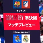 【ファイナル進出をかけて激突！】コパ・デル・レイ準決勝 マッチプレビューSP｜LA-LA-LALIGA 特別編