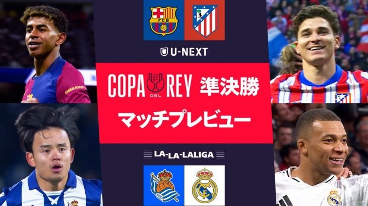 【ファイナル進出をかけて激突！】コパ・デル・レイ準決勝 マッチプレビューSP｜LA-LA-LALIGA 特別編