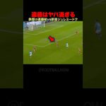 遠藤航サポーターを熱狂させる完璧なディフェンス #football #サッカー日本代表 #サッカー日本代表 #遠藤航 #リヴァプール #マンチェスターシティ