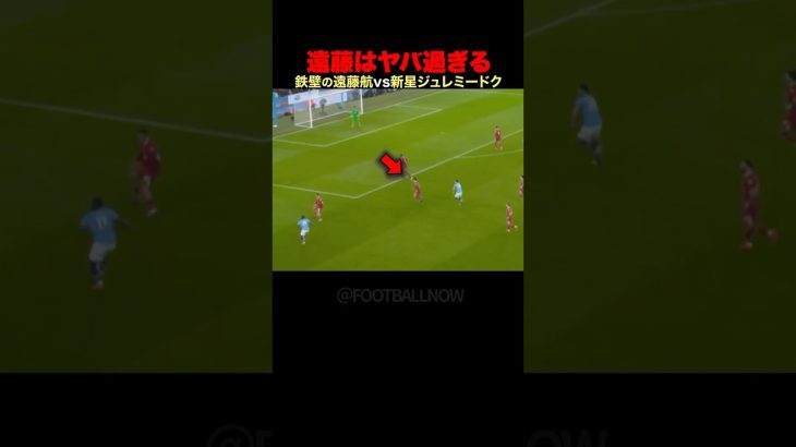 遠藤航サポーターを熱狂させる完璧なディフェンス #football #サッカー日本代表 #サッカー日本代表 #遠藤航 #リヴァプール #マンチェスターシティ