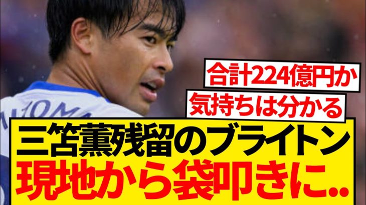 【驚愕】三笘薫のブライトン残留に現地ファンなぜか叩きまくってしまう…