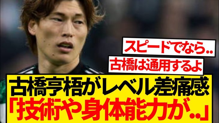 【悲報】古橋亨梧さん、フランスとスコットランドのレベル差を早くも痛感…