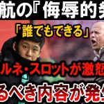 【サッカー日本代表】遠藤航が「誰でもできる」と発言！アルネ・スロット激怒！衝撃の裏側とは！？