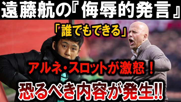 【サッカー日本代表】遠藤航が「誰でもできる」と発言！アルネ・スロット激怒！衝撃の裏側とは！？