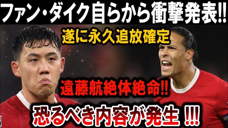 【サッカー日本代表】衝撃発表！ファン・ダイクが自ら告白！遠藤航が絶体絶命の危機に陥った理由とは？