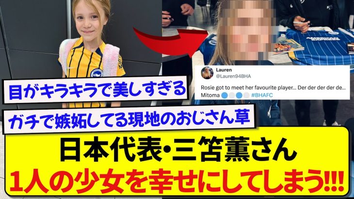 【朗報】ブライトン・三笘薫を激推ししている現地少女、夢叶った瞬間の顔が天使すぎると話題に！！！！！