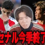 冨安が再手術&ハヴァーツ負傷でアーセナルが今季絶望的な状況になりました•••【プレチャン/切り抜き】