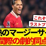 【逝く】リバポ勝利目前に衝撃の同点弾で逝ってしまう