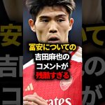 冨安に会った感じた吉田麻也の本音が怖すぎる… #サッカー日本代表