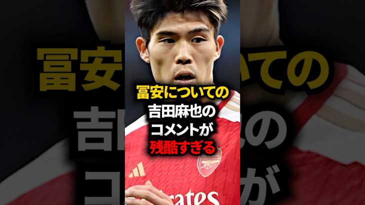 冨安に会った感じた吉田麻也の本音が怖すぎる… #サッカー日本代表