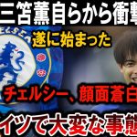 【サッカー日本代表】三笘薫、衝撃発表！チェルシー絶望！ドイツで大事件が起きた！