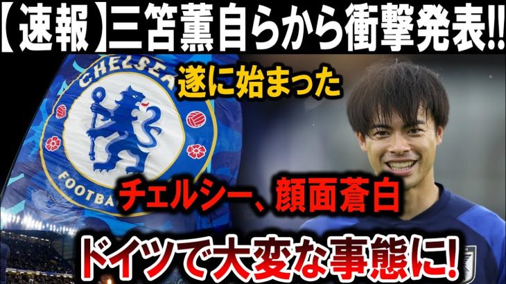 【サッカー日本代表】三笘薫、衝撃発表！チェルシー絶望！ドイツで大事件が起きた！