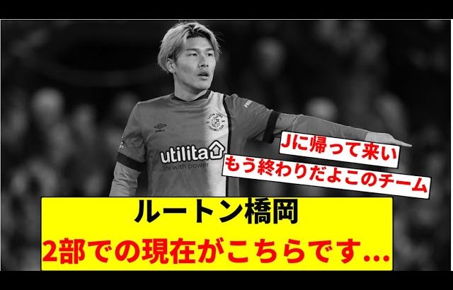 【悲報】ルートン橋岡、とんでもない事になってしまう…