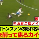 三笘薫ゴラッソに隠れた名シーン、三笘を削るカイセド【ブライトン対チェルシー】
