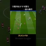 ラストパスをする一連の動作が完璧過ぎる三笘薫 #サッカー