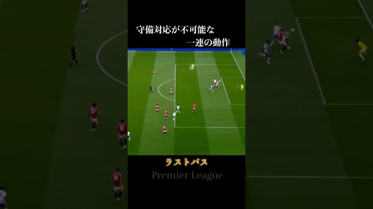 ラストパスをする一連の動作が完璧過ぎる三笘薫 #サッカー