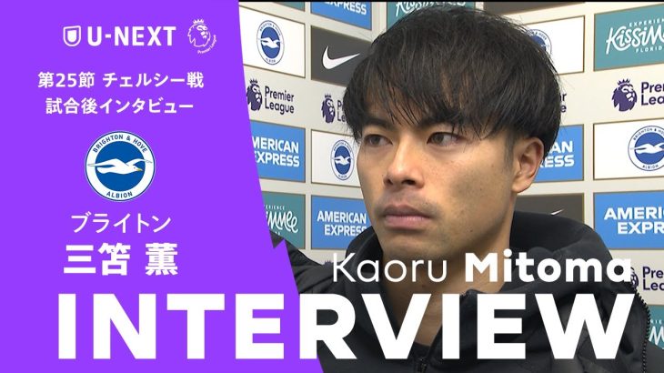 【試合後インタビュー】「今日のようなゴールを自分のものにしたい」｜ゴラッソを決めてチームを勝利に導いた三笘薫のフラッシュインタビュー