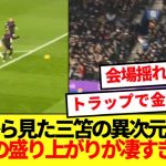 【熱狂】現地から見た三笘の異次元ゴール、プレミア観客の盛り上がりが半端なさすぎる！！！