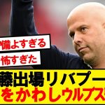 【速報】遠藤リバプール、ｳﾙﾌﾞｽの猛攻をかわしなんとか勝利キター！！！！