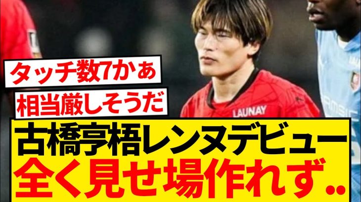 【悲報】古橋亨梧、悪夢のレンヌデビュー…