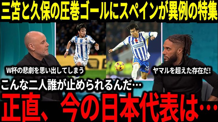 【サッカー日本代表】三笘と久保のスーパーゴールに対してスペインでは驚愕の声『正直今のスペインと戦ったとしても…』【海外の反応】