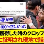 【朗報】日本代表・遠藤航を獲得した時にクロップが放った言葉、完全に証明され海外で盛り上がる！！！！！