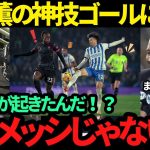 【海外の反応】三笘薫の神トラップからスーパーゴールに現地スタジアムが大熱狂「こんなの見たことない…