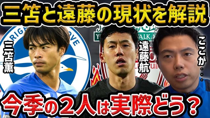 【レオザ】三笘薫と遠藤航の現状を解説…実際、今シーズンどう？【レオザ切り抜き】