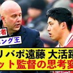 【変革】リバプール遠藤航さん、ついに監督の思考も変えてしまう？